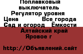 Поплавковый выключатель. Регулятор уровня › Цена ­ 1 300 - Все города Сад и огород » Ёмкости   . Алтайский край,Яровое г.